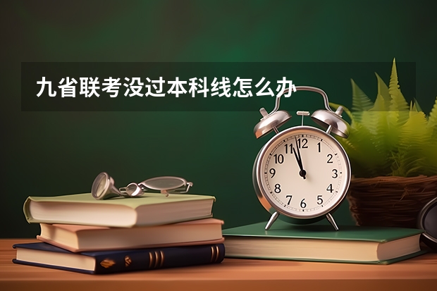 九省联考没过本科线怎么办
