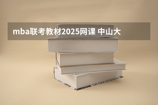 mba联考教材2025网课 中山大学2025MBA报考攻略大全！！