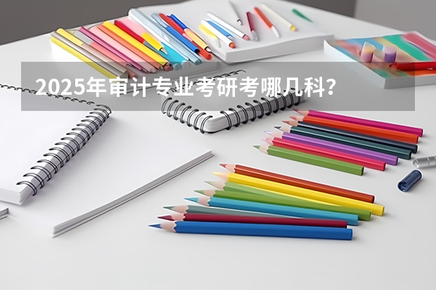 2025年审计专业考研考哪几科？ 江西金太阳试卷第5次联考卷答案
