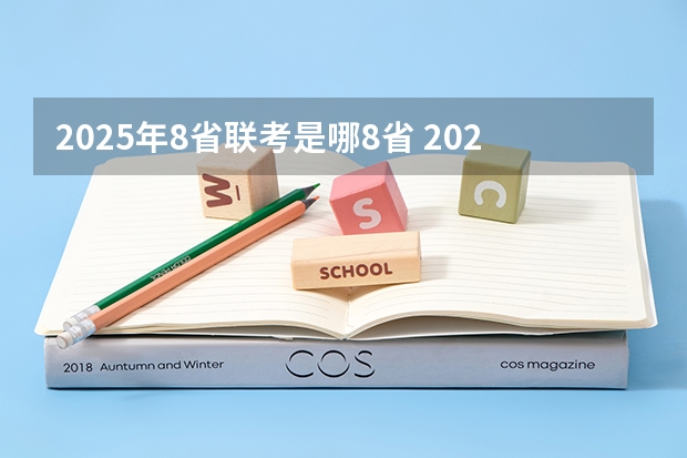 2025年8省联考是哪8省 2025高三励志语录