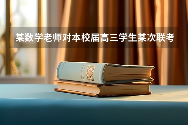 某数学老师对本校届高三学生某次联考的数学成绩进行分析，按1：50进行分层抽样抽取20名学生的成绩进（江南十校届高三第一次联考时间）