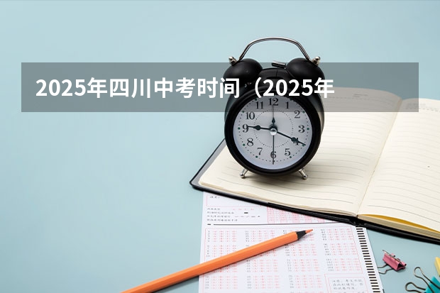 2025年四川中考时间（2025年四川建行第一批校招报名时间）