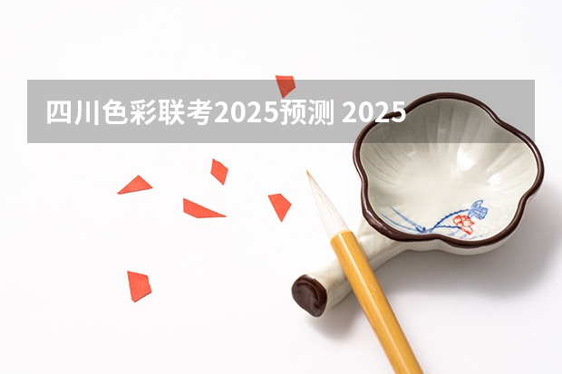 四川色彩联考2025预测 2025年被列为流行色的安可拉红有着怎样的色彩特征