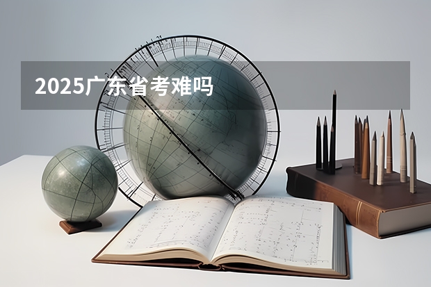 2025广东省考难吗