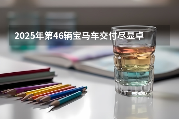 2025年第46辆宝马车交付尽显卓越颜值（卓越教育高考学校——佛山英广实验学校2024-2025年高考复读招生简章）