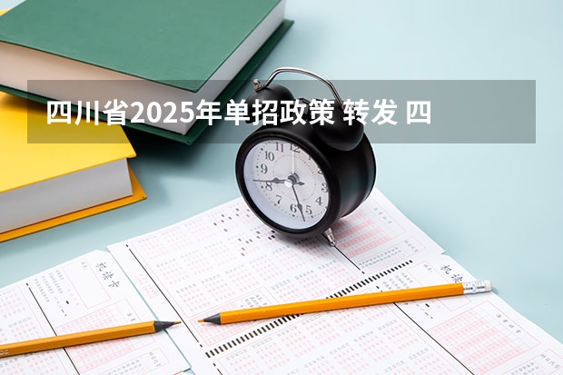 四川省2025年单招政策 转发 四川省2025年教育工作要点的通知