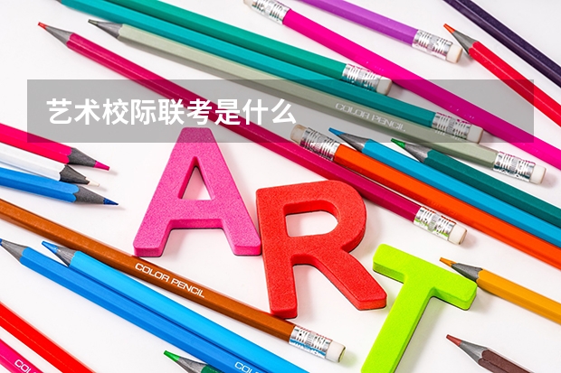 艺术校际联考是什么