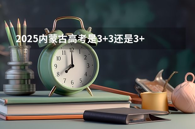 2025内蒙古高考是3+3还是3+1+2模式? 2025年广西专升本专业类别对照表?