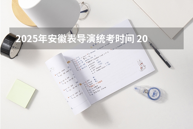 2025年安徽表导演统考时间 2025年元霄晚会导演是谁