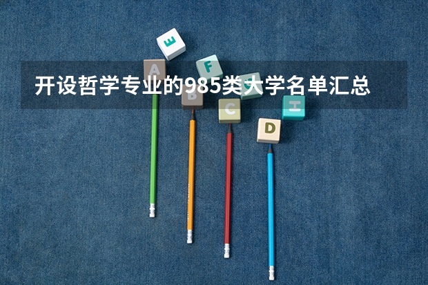 开设哲学专业的985类大学名单汇总