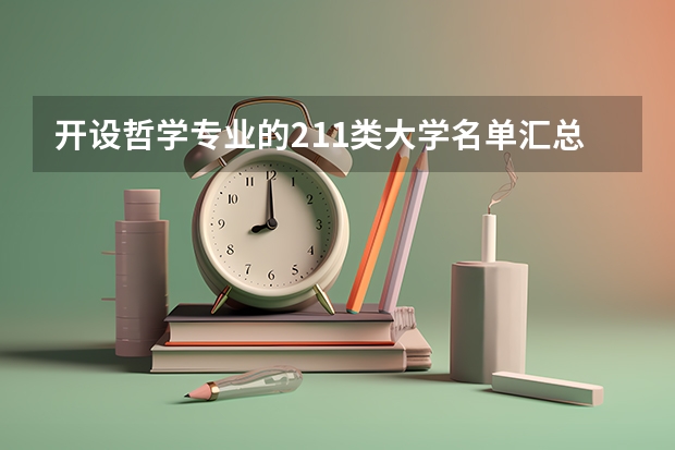 开设哲学专业的211类大学名单汇总
