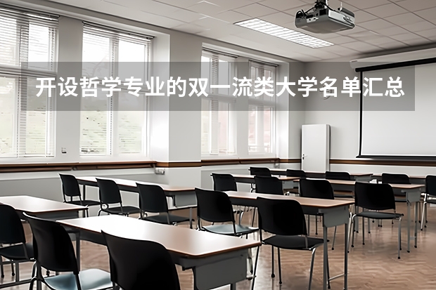 开设哲学专业的双一流类大学名单汇总