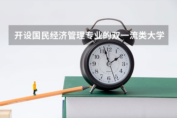 开设国民经济管理专业的双一流类大学名单汇总