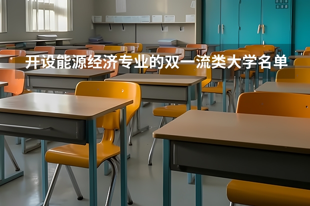 开设能源经济专业的双一流类大学名单汇总