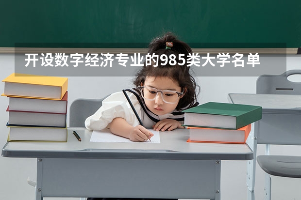 开设数字经济专业的985类大学名单汇总