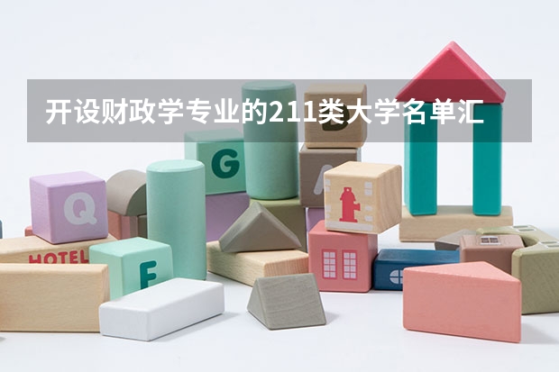 开设财政学专业的211类大学名单汇总