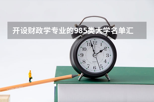 开设财政学专业的985类大学名单汇总