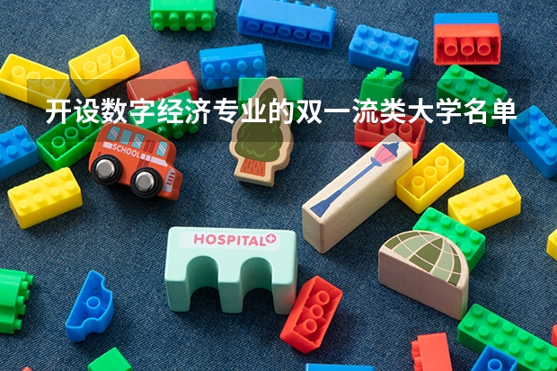 开设数字经济专业的双一流类大学名单汇总