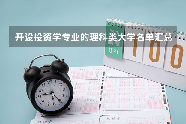 开设投资学专业的理科类大学名单汇总