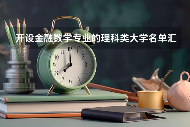 开设金融数学专业的理科类大学名单汇总