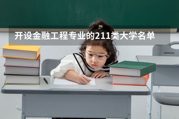 开设金融工程专业的211类大学名单汇总