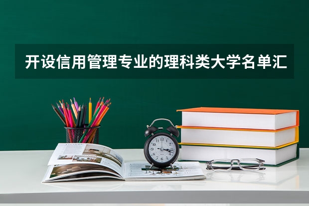开设信用管理专业的理科类大学名单汇总