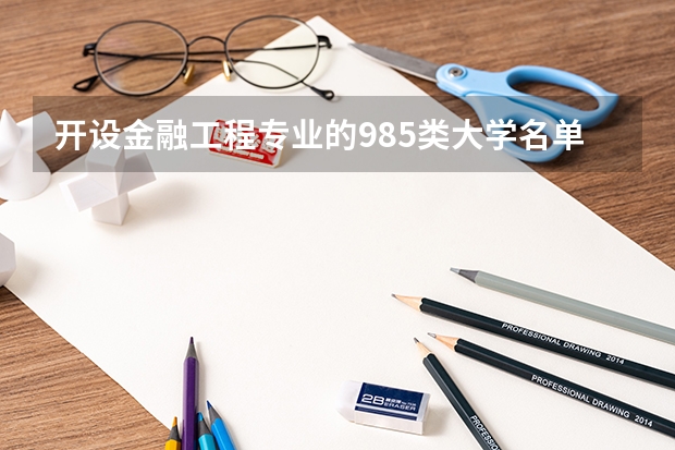 开设金融工程专业的985类大学名单汇总