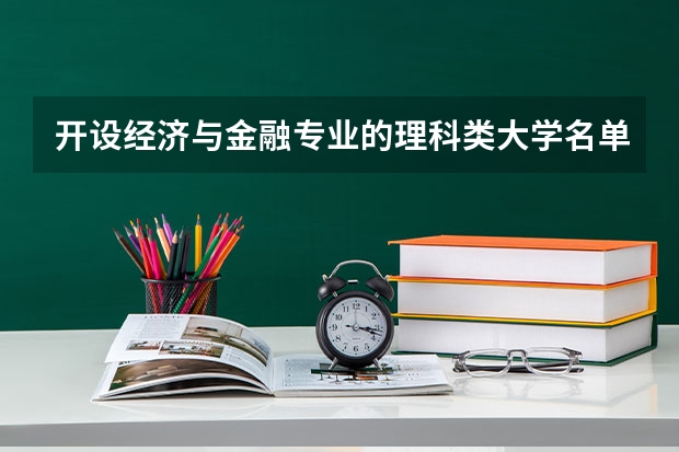 开设经济与金融专业的理科类大学名单汇总