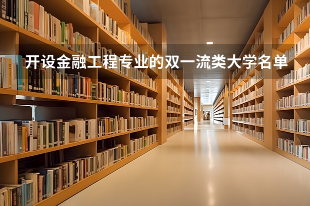 开设金融工程专业的双一流类大学名单汇总