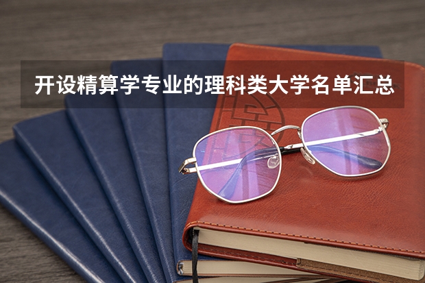 开设精算学专业的理科类大学名单汇总