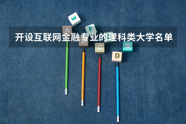 开设互联网金融专业的理科类大学名单汇总