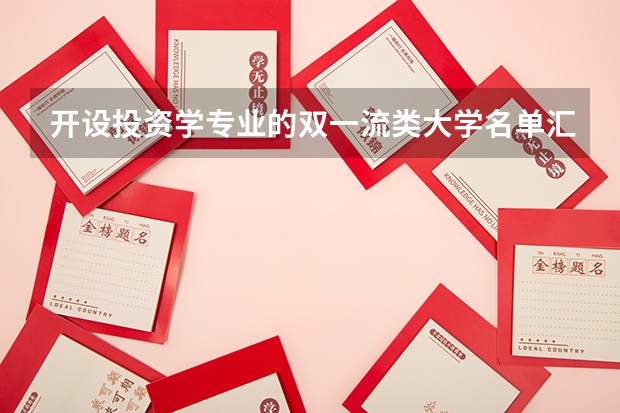 开设投资学专业的双一流类大学名单汇总