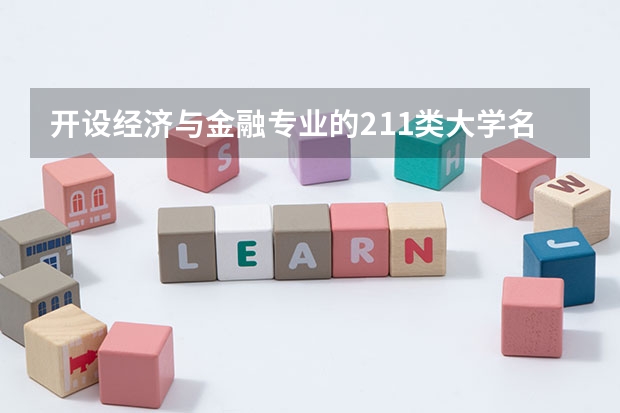 开设经济与金融专业的211类大学名单汇总