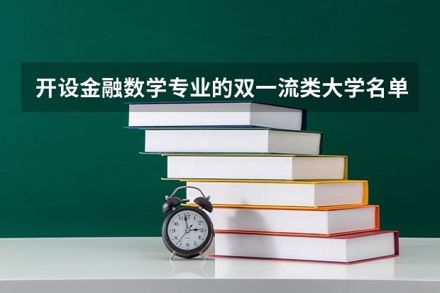 开设金融数学专业的双一流类大学名单汇总