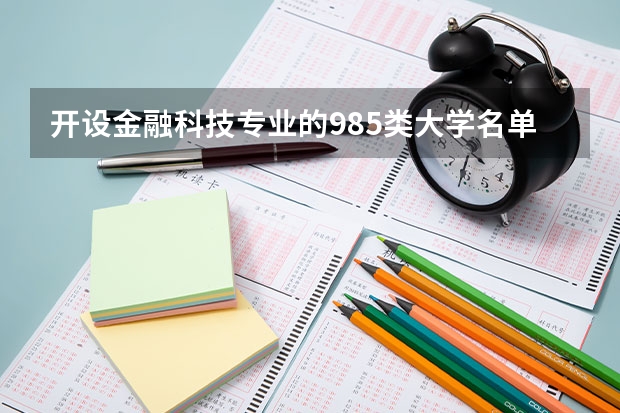 开设金融科技专业的985类大学名单汇总