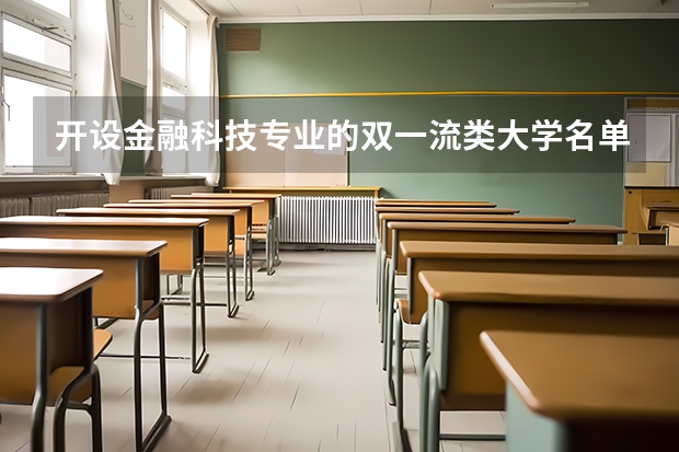 开设金融科技专业的双一流类大学名单汇总