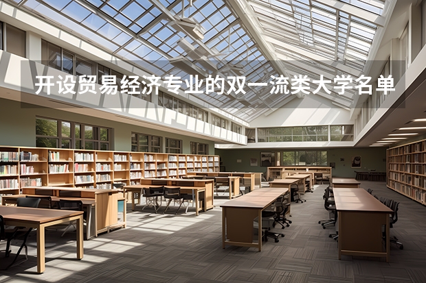 开设贸易经济专业的双一流类大学名单汇总