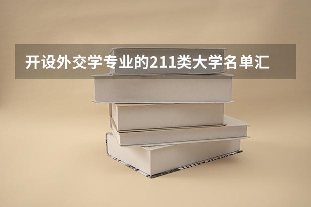 开设外交学专业的211类大学名单汇总