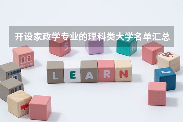 开设家政学专业的理科类大学名单汇总