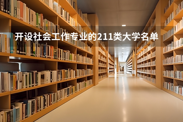 开设社会工作专业的211类大学名单汇总