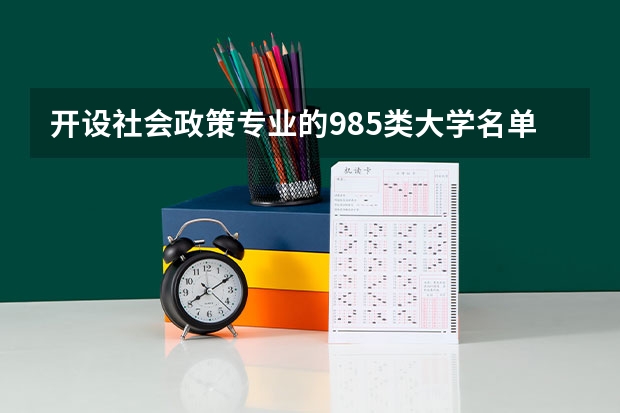 开设社会政策专业的985类大学名单汇总