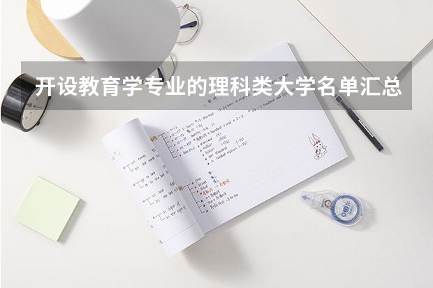 开设教育学专业的理科类大学名单汇总