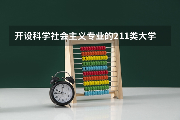 开设科学社会主义专业的211类大学名单汇总