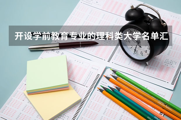 开设学前教育专业的理科类大学名单汇总