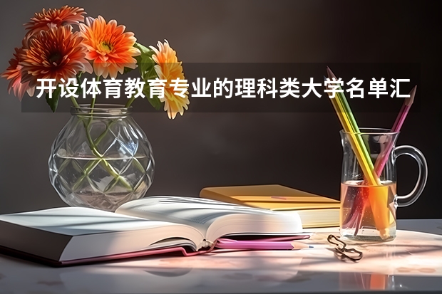 开设体育教育专业的理科类大学名单汇总