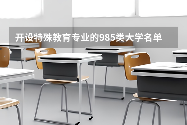 开设特殊教育专业的985类大学名单汇总