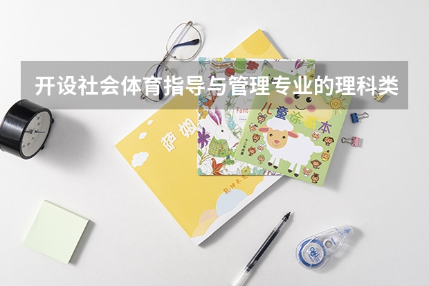 开设社会体育指导与管理专业的理科类大学名单汇总