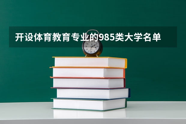 开设体育教育专业的985类大学名单汇总