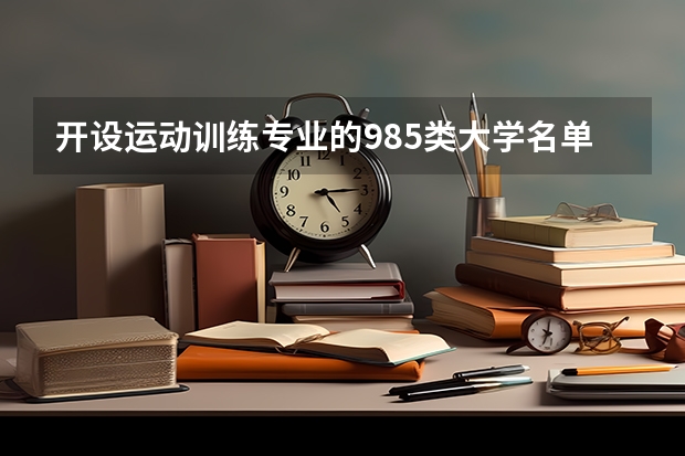 开设运动训练专业的985类大学名单汇总