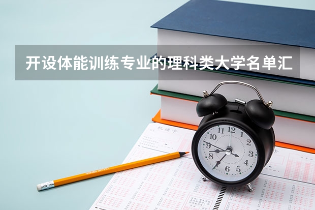 开设体能训练专业的理科类大学名单汇总